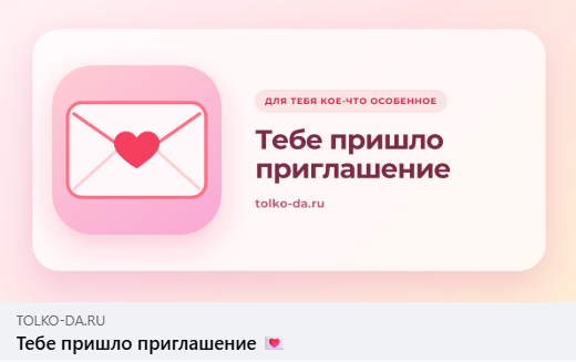 Отправка ссылки на приглашение
